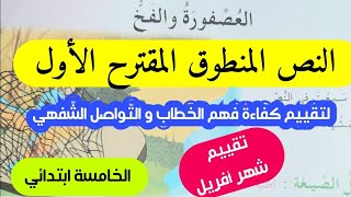 التحضير الجيد مع الأجوبة لتقييم شهر أفريل،كفاءة الخطاب و التواصل الشفهي النص المنطوق العصفورة والفخ