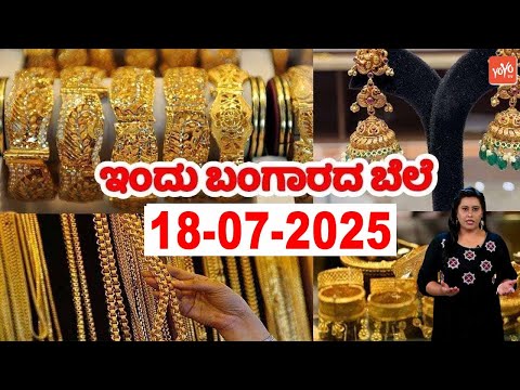 Gold Prices in Karnataka Today | 18 July 2025 | Today Gold Rates in Kannada | YOYO TV Kannada Gold