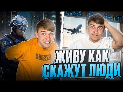 24 ЧАСА ЖИВУ ТАК, КАК СКАЖУТ ЛЮДИ