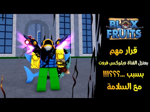 قررت اعتزل القناة و بلوكس فروت بسبب ...؟؟!!! 😱 | Roblox Blox Fruits