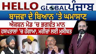 Hello Global Punjab:-ਬਾਜਵਾ ਦੇ ਬਿਆਨ ‘ਤੇ ਘਮਾਸਾਣ | ਐਕਸ਼ਨ ਮੋਡ ‘ਚ ਭਗਵੰਤ ਮਾਨ |