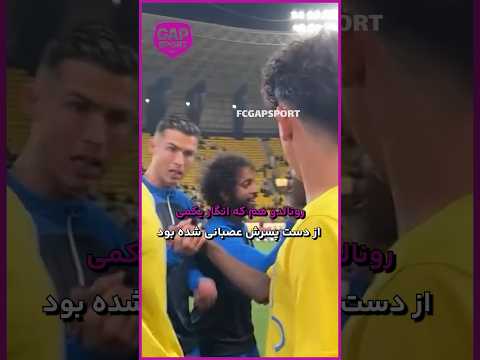 بی احترامی پسر رونالدو به پدرش! #shorts
