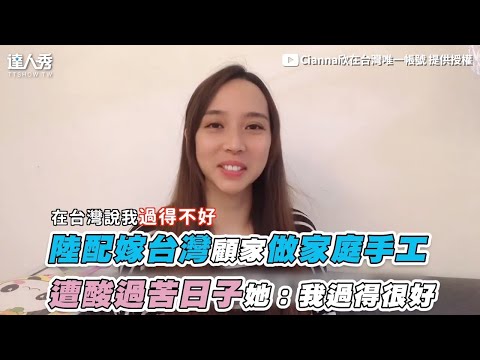 【陸配嫁台灣顧家做家庭手工！ 遭酸過苦日子她：我過得很好】｜@Cianna欣在台灣唯一帳號