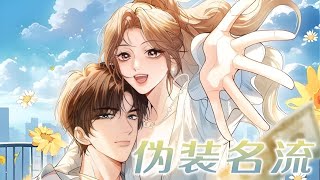 最新《落魄夫妻》第1至30集徐恩恩和林京周因为穷被迫上了一档名为《谁是真正的亿万富豪》的综艺节目他们的任务是在综艺里扮演豪门，赢取百万现金。由此二人踏上了一场伪装名流的演艺之路！#西西漫解