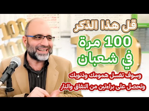 قل هذا الذكر 100 مرة في شعبان وسوف تغسل همومك وذنوبك وتحصل على براءتين من النفاق والنار