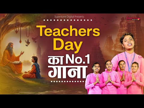 Teachers Day का No.1 गाना Teachers Day Song सुबह सवेरे लेकर तेरा नाम प्रभु Prayer Songs in Hindi