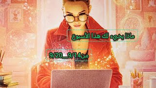 🌴🕊️ماذا يخبيء لك هذا 🛑الأسبوع من تاريخ 9/14__9/20🛑 حسب شهر ميلادكم او اختر حجر 🤎 💚