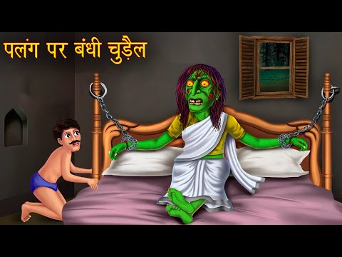 पलंग पर बंधी चुड़ैल | Horror Stories | Chudail Ki Kahaniya | Haunted Stories | Bhootiya Kahaniya 2025