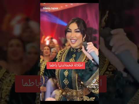 اطلالة فخمة للفنانة المحبوبة دنيا باطما أقوى صوت في العالم العربي. متابعة وقلب ليصلكم الجديد