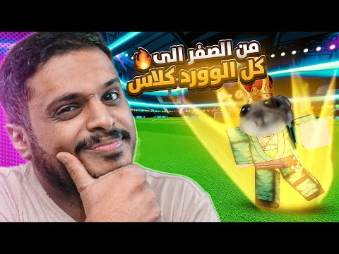 بلو لوك : من الصفر الى كل الوورد كلاس 🔥 #3 ( الحظ بدي يصير احسن 😂🔥 ) BLUE LOCK !!