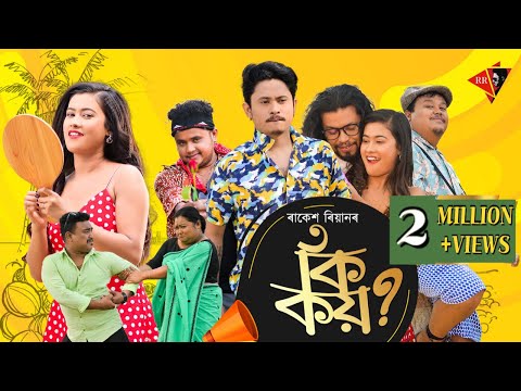 KI KOI | Official 4K Video | RAKESH REEYAN | PAKHI RAJBONSHI | RINTU C | SUNIT GOGOI | BIJOY SANKAR