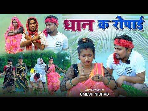 धान के रोपाई मे मेहरी क नखरा umesh nishad comedy 