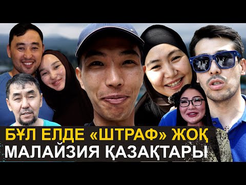 Өміріміз кинодағыдай | Мұнда айыппұл атымен жоқ | Малайзия қазақтарының шынайы өмірі