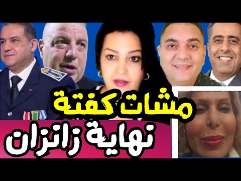 🚨عاجل ! الحموشي عاود الترابي للقيطة زنزان/القاضي أمر بإغلاق قناتها...خرجت تبكي كلو بسباب زهراش 🤔