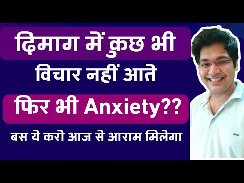 दिमाग में कुछ भी विचार नहीं आते फिर भी Anxiety? बस ये करो आज से आराम मिलेगा