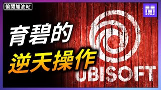 育碧 二代正式接棒 🚨 未來反而前景堪憂? ｜偷閒加油站