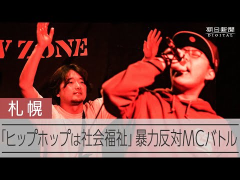 「ヒップホップは社会福祉」悪口禁止のMCバトル