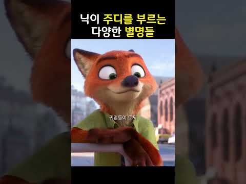 닉이 주디를 부르는 별명들 #닉주디 #주토피아2 #주토피아닉