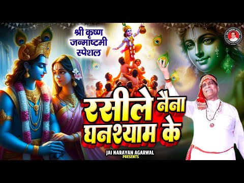 रसीले नैना घनश्याम के - कृष्ण भक्ति का ऐसा सुन्दर भजन कभी नहीं बना - Jai Narayan Agarwal