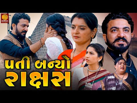 Pati Banyo Rakshas - Full Movie  | Family Drama |Gujarati Movie | Natak | Short Film