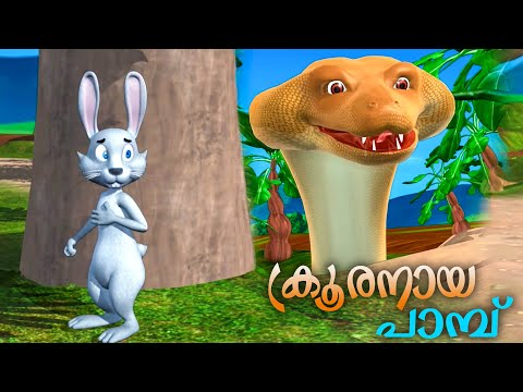 ക്രൂരനായ പാമ്പിന്റെ കഥ കേൾക്കാം Meenu kadha kids Animation | Malayalam Cartoon | Snake Cartoon Video