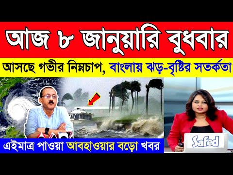 আজ ৭ জানুয়ারি মঙ্গলবার | পশ্চিমী ঝঞ্ঝা ও গভীর নিম্নচাপে দক্ষিণবঙ্গ ও বাংলাদেশে ভারী বৃষ্টি | Weather