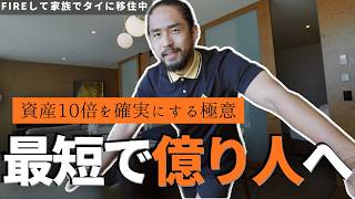 「億」を掴め！資産を10倍に加速させる極意【新NISA】