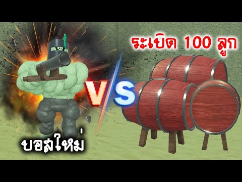 ถังระเบิด 100 ลูก VS บอสใหม่โกไลแอธ Roblox Dead Rails