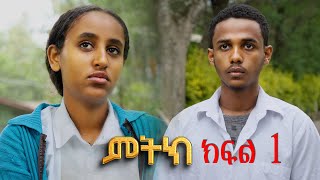 ምትክ ( ክፍል 1) አዲስ ተከታታይ  ድራማ  || Mitik New Amharic Drama Ep 1 ||#camelcinema