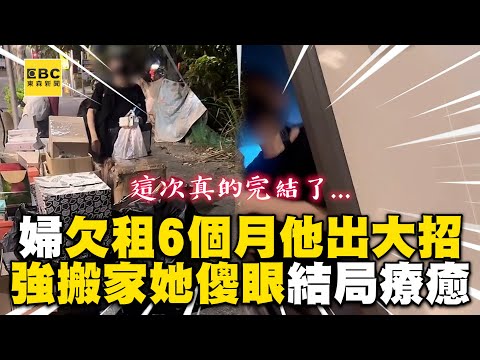 婦欠租6個月他出大招!強拆門她傻眼網:結局太療癒@newsebc