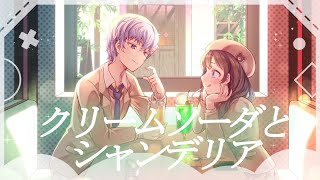 クリームソーダとシャンデリア（ 花京院ちえり × KOHAL cover）
