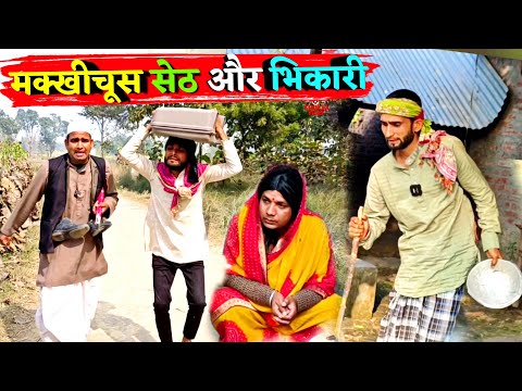 मक्खीचूस सेठ और भिकारी||Kishori Dhelai Kallu|| Makhichus Seth