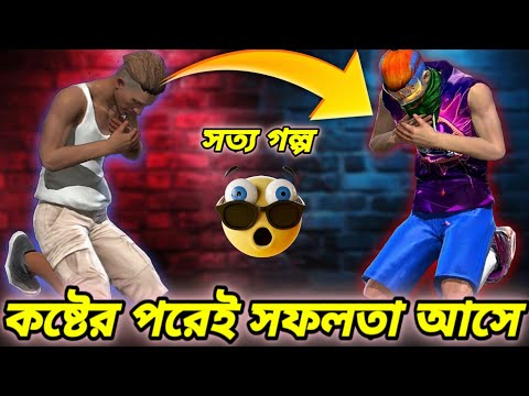 গল্পটা শুনলে বুঝবা সামান্য গেমার থেকে 2F LoL Gamer হতে কতটা কষ্ট করতে হয়েছে😭Free Fire Sad Story😭