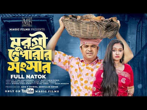 Murgi Beparir Shongshar | মুরগী বেপারীর সংসার | Tonmoy Sohel | Oishy | FULL NATOK | New Natok 2024