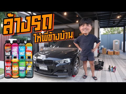 ล้างรถให้พี่ข้างบ้านด้วยDAXTAILINGกันครับ!BASSECUSHOPTUNER