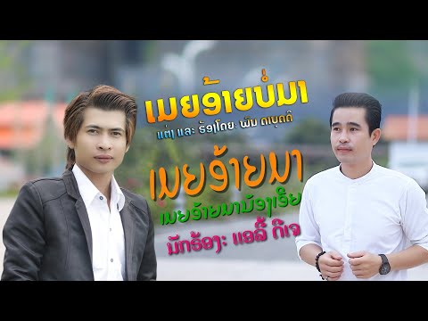 ເມຍອ້າຍມາ VS ເມຍອ້າຍບໍ່ມາ เมียอ้ายมา VS เมียอ้ายบ่อมา