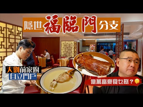 【隱世食堂㊙️】億萬富豪食乜嘢？🤫「大劉」前家廚自立門戶 淺嚐豪門口味🤤｜佢老豆就係福臨門總廚‼️盡得真傳復刻老派味道：極鮮嫩蛋白蒸蟹鉗、功夫菜桂花炒蝦絲、超水準兩面王煎米粉