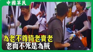 為老不尊倚老賣老.老而不死是為賊#碰瓷 #reaction