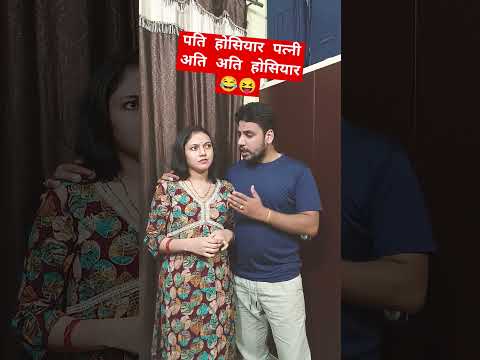 पति होसियार पत्नी अति होसियार😂 #comedy #couple #viralvideo #trending #funny #shorts #youtubeshorts