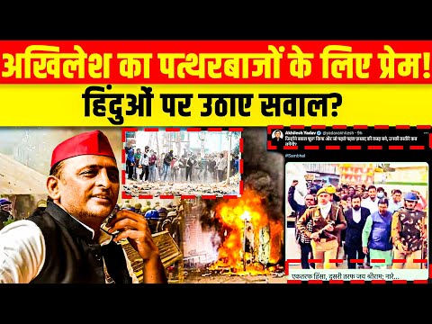 Sambhal Violence Latest News live  : Akhilesh ने पत्थरबाजों पर नहीं हिंदुओं पर उठाए सवाल!