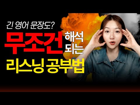 2025 Ver. 긴 영어 문장도 무조건 해석이 되는 최고의 리스닝 공부법