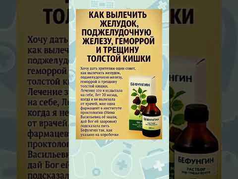 Бефунгин при проблемах с желудком, поджелудочной