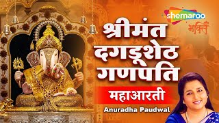 Jay Ganesh Dagdusheth Ganpati Deva | Anuradha Paudwal | Dagdusheth Ganpati Aarti | Ganesh Chaturthi