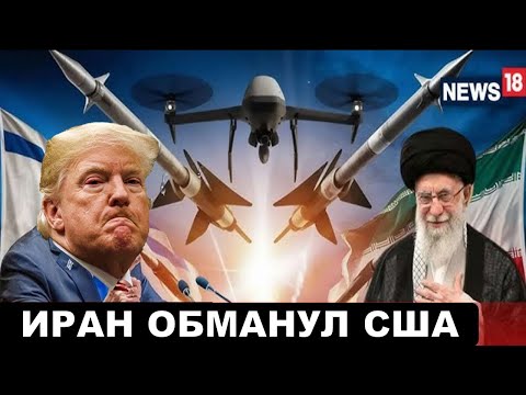 Такого никто не ждал! Иран обманул Трампа и Нетаньяху!