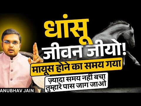 धांसू जीवन जीयो |मायूस होने का समय गया |आज के बाद बढ़ती उम्र का गम नहीं करोगे मरते दम तक जवान जीयोगे