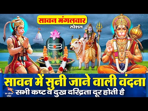 सावन मंगलवार के दिन हनुमान जी व शिवजी के इस चमत्कारी भजन को सुनने से घर में रोग और कष्ट नहीं आते हैं
