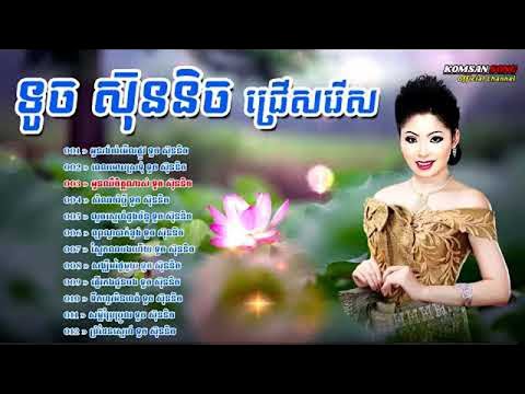 រងចាំមើលតែផ្លូវ ទូច ស៊ុននិច  Touch Sunnich Old Song  Touch Sunnich Collection