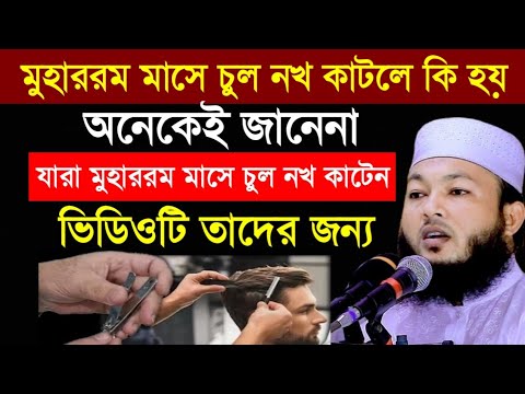 মুহাররম মাসে চুল নখ কাটেন যারা ভিডিওটি তাদের জন্য। ২০২৫ আশুরা কবে। আশুরার আমল কি কি।