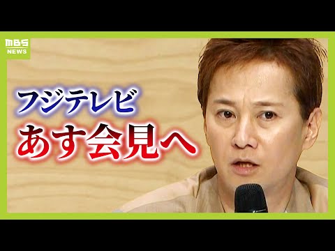 中居正広さんめぐる「女性トラブル」フジテレビがあす会見“物言う株主”フジテレビ側に調査求める　【弁護士解説】（2025年1月16日）