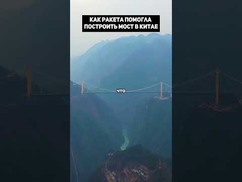 Китай построил мост с помощью ракеты